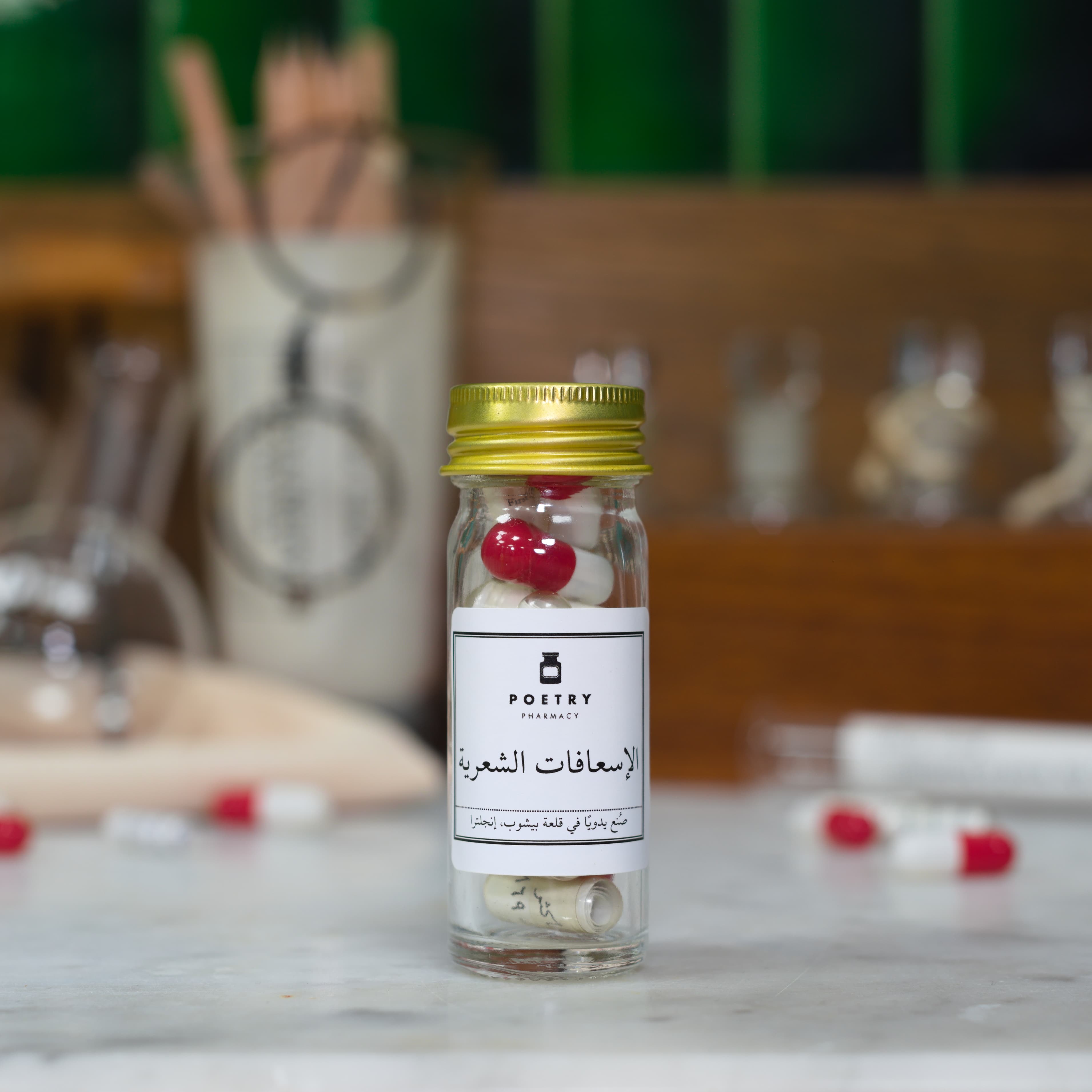 الإسعافات الشعرية (First Aid Pills)